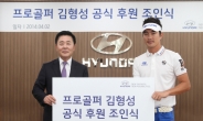 프로골퍼 김형성, 현대자동차 후원 계약 “세계적 선수 되겠다”