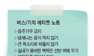 [위크엔드] 춤판 · 술판…탈선 판치는 버스 · 열차