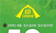 금강제화, 최대 50%할인 ‘Go Camping’ 아웃도어 대전