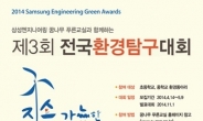 삼성ENG 꿈나무푸른교실 ‘전국환경탐구대회’ 개최