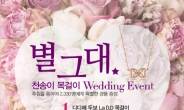 ‘올리비아 로렌’ 웨딩 페스티벌 개최