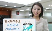 한국투자증권, ‘주식대여거래 서비스’ 가입이벤트 실시!