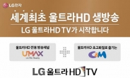 LG 울트라 HD TV 구매 적기…지상파도 울트라HD 방송 상용화