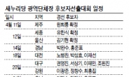 與 광역후보 선출대회는 차기 당권 ‘물밑 전쟁터’