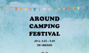 ‘2014 어라운드 캠핑 페스티벌’ 5월 3~5일 양평 서종문화공원서 개최