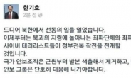 [세월호 침몰] 한기호 발언 논란…원혜영 “인간으로서 할 말인가”