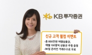KB투자증권, ‘신규 고객 웰컴 이벤트’ 실시