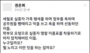 실종자 가족이 ‘선동꾼?’…새누리 권은희 경찰조사