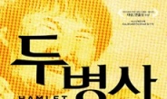 연극 ‘두병사 이야기’ 5월 9일 개막