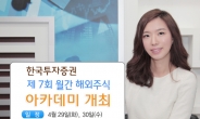 한국투자증권, ‘제 7회 월간 해외주식 아카데미’ 개최