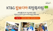 KT&G, 대학생 봉사단 ‘캄보디아 희망특파원’ 모집