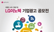 LG이노텍, 대학생 광고 공모전 개최