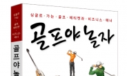 [새책] ‘골프야 놀자’, 성공적인 비즈니스 골프의 실전 안내서
