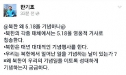 한기호 의원 “북한이 왜 5·18을 기념하나”