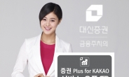 대신증권 크레온, ‘증권 Plus for KAKAO’ 서비스 오픈