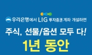 LIG투자증권, 우리은행과 함께하는 BIG3 이벤트