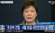 박근혜 대통령, 눈물의 대국민담화 “해경 해체, 최종 책임은 저에게”