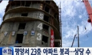 북한 평양 23층 아파트 붕괴, 