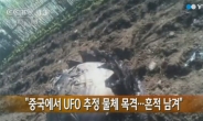 중국 UFO 추정 물체 추락