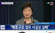 박근혜 눈물 속 해경 해체 '해양경찰 반응 보니...'