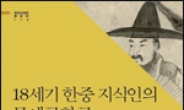 사라진 18세기 동아시아 문예공화국, 하버드에서 찾다