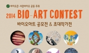 서울대 바이오콘ㆍ서린바이오 ‘바이오아트 콘테스트’ 개최