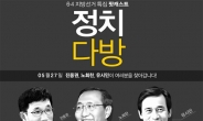 유시민·노회찬·진중권 뭉친 ‘정치다방’ 팟캐스트 출격…‘세월호 참사’ 다룬다