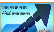 이대로만 하면 대출이자 절감 OK, 은행별 주택·아파트담보대출금리비교 해야