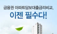 너무 착한 서비스 주택·아파트 담보대출 금리비교 서비스로 대출이자 줄여나가기