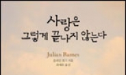 이별의 고통을 껴안은 삶과 사랑, ‘사랑은 그렇게 끝나지 않는다’