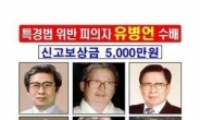유병언 부자 공개수배, 현상금 총 8천만원...