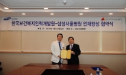 한국보건복지인력개발원, 삼성서울병원과 상호협력 위한 MOU 체결