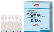 <신상품톡톡> 한미약품, 고용량 안구건조증약 ‘히알루미니0.18%’ 0.8㎖ 출시