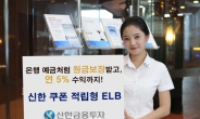 신한금융투자, ‘쿠폰 적립형 ELB’ 등 9종 공모