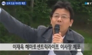 ‘구원파’ 이재옥 이사장 체포…금수원서 기자회견 주도한 인물