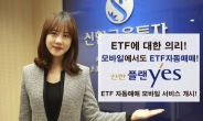 신한금융투자, ‘신한 플랜yes ETF자동매매 모바일 서비스’ 오픈