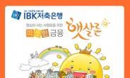 “소액대출 신용대출이자 줄이세요” IBK저축은행 햇살론 저축은행 업계최저 지원