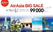 에어아시아, 동남아 9만원대…초특가 할인