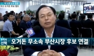 [6.4지방선거] ‘박빙’ 오거돈, “jtbc 출구조사 맞을 것으로 확신”