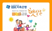 IBK저축은행 햇살론 승인률높은곳 입소문퍼져, 대출자격 확인고객 급증