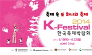 한국축제박람회 ‘K-Festival‘ 19일 개막