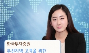 한국투자증권, 부산서 ‘주식투자 설명회’ 개최