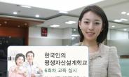 한국인의 ‘평생자산설계학교’ 6회차 교육 실시