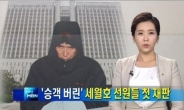 세월호 첫 재판, 홀로 탈출한 이준석 선장 살인 혐의 인정 받나
