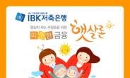 “IBK저축은행 햇살론 업계최저금리” 연8~9%대로 신용대출, 소액대출이자절감 인기