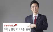 유진투자증권, 지수 기초자산 ELS 2종 판매