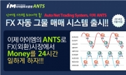 아이엠투자증권, FX마진 시스템 트레이딩 툴 출시