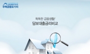 주택·아파트 담보대출 금리비교-금리비교사이트에서 손쉽게