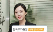 한국투자증권, 최대 연 9.20 % 추구 아임유 ELS 스파이크 스텝다운형 모집