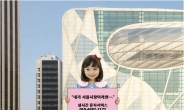 서울시청 외벽에 SMS ‘시민게시판’ 등장